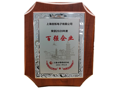 上海創(chuàng)爍電子榮獲2020年度“百強(qiáng)企業(yè)”榮譽(yù)稱號(hào)